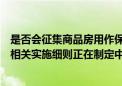 是否会征集商品房用作保障性住房？珠海：相关政策文件及相关实施细则正在制定中