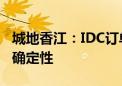 城地香江：IDC订单对公司的盈利贡献具有不确定性