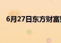 6月27日东方财富财经晚报（附新闻联播）