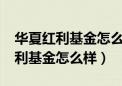 华夏红利基金怎么样?适合做定投吗（华夏红利基金怎么样）