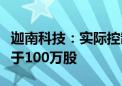 迦南科技：实际控制人方亨志拟继续增持不低于100万股