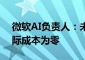 微软AI负责人：未来知识生产成本将降到边际成本为零