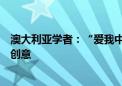 澳大利亚学者：“爱我中华、兴我长城”活动是一项绝佳的创意