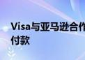 Visa与亚马逊合作 加拿大消费者可使用分期付款