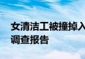 女清洁工被撞掉入垃圾压缩箱失联 官方发布调查报告