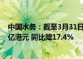 中国水务：截至3月31日止年度 公司拥有人应占溢利15.34亿港元 同比降17.4%