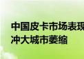 中国皮卡市场表现平稳 县乡市场销量增长抵冲大城市萎缩