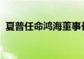 夏普任命鸿海董事长刘扬伟为非执行董事长