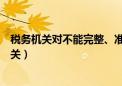 税务机关对不能完整、准确提供纳税资料的纳税人（税务机关）