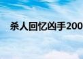 杀人回忆凶手2007被抓（杀人回忆凶手）