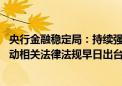 央行金融稳定局：持续强化金融稳定的法治保障 全力配合推动相关法律法规早日出台