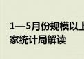 1—5月份规模以上工业企业经营状况如何 国家统计局解读