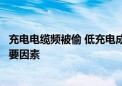 充电电缆频被偷 低充电成功率成为限制美国电动汽车发展重要因素