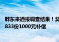 胖东来通报调查结果！奖励举报顾客10万元 给予购买顾客8833份1000元补偿