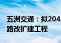 五洲交通：拟204.3亿元投建G80广昆高速公路改扩建工程