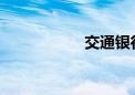 交通银行股价创新高