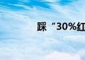 踩“30%红线” 又一家被罚