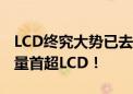 LCD终究大势已去：全球手机OLED面板出货量首超LCD！