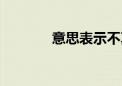 意思表示不真实（意思表示）