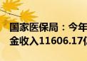 国家医保局：今年1-5月基本医疗保险统筹基金收入11606.17亿元