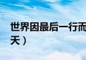 世界因最后一行而改变（l改变世界最后的23天）