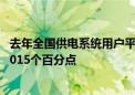 去年全国供电系统用户平均供电可靠率99.911% 同比上升0.015个百分点