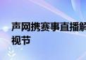 声网携赛事直播解决方案亮相第29届上海电视节