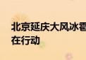 北京延庆大风冰雹突来袭 社区物业工作人员在行动