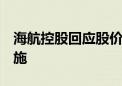 海航控股回应股价逼近1元：公司正在采取措施