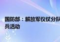 国防部：解放军仪仗分队将参加白俄罗斯解放80周年庆祝阅兵活动