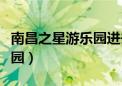 南昌之星游乐园进去要门票吗（南昌之星游乐园）