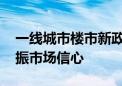 一线城市楼市新政全部落地 释放积极信号提振市场信心