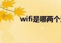 wifi是哪两个汉字（wifi怎么读）