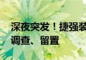 深夜突发！捷强装备董事长涉嫌犯罪 被立案调查、留置