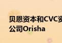 贝恩资本和CVC资本合伙考虑竞购法国软件公司Orisha