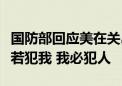 国防部回应美在关岛部署“濒海作战团”：人若犯我 我必犯人