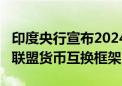 印度央行宣布2024年至2027年南亚区域合作联盟货币互换框架