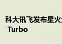 科大讯飞发布星火大模型4.0 整体超越GPT-4 Turbo