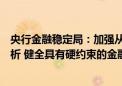 央行金融稳定局：加强从宏观视角对金融稳定总体形势的分析 健全具有硬约束的金融风险早期纠正机制