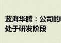 蓝海华腾：公司的电动飞行器电机控制器目前处于研发阶段