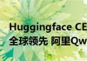 Huggingface CEO：中国在开源大模型领域全球领先 阿里Qwen