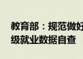 教育部：规范做好毕业去向登记 开展省校两级就业数据自查