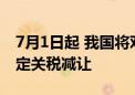 7月1日起 我国将对塞尔维亚实施自由贸易协定关税减让