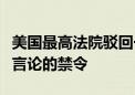 美国最高法院驳回一项限制政府打击社交媒体言论的禁令