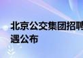 北京公交集团招聘博士后研究人员 条件和待遇公布