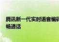 腾讯新一代实时语音编码行业标准即将正式发布 2G也能流畅通话