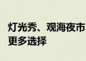 灯光秀、观海夜市……这个夏天夜间游玩将有更多选择