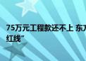 75万元工程款还不上 东方集团被申请重整 股价已跌破1元“红线”