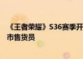 《王者荣耀》S36赛季开启 蔡文姬新史诗皮肤官宣：变身超市售货员