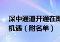 深中通道开通在即 这些A股公司或迎发展新机遇（附名单）